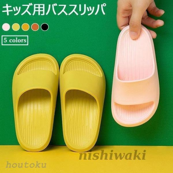 キッズ バススリッパ 子供 スリッパ 海 温泉 プール サンダル ジュニア サマースリッパ 男児 夏スリッパ ルームシューズ 女児 ビーサンキッズ用のバススリッパが新柔軟性に優れた防水EVA素材を使い、滑り止め加工が施された靴底で安心感もた...