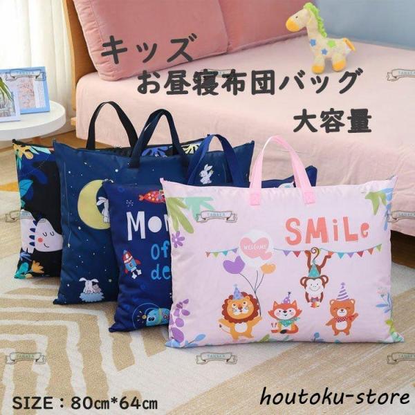商品名：お昼寝布団バック（80＊60）　　　☆★☆★☆★☆★おすすめポイント☆★☆★☆★▼も大きサイズのお昼寝布団バッグです。冬用のお布団セットも楽々収納！▼通園時に荷物が多く、持ち運ぶのが大変なため、かばんの持ち手を長めにとって、肩に掛け...