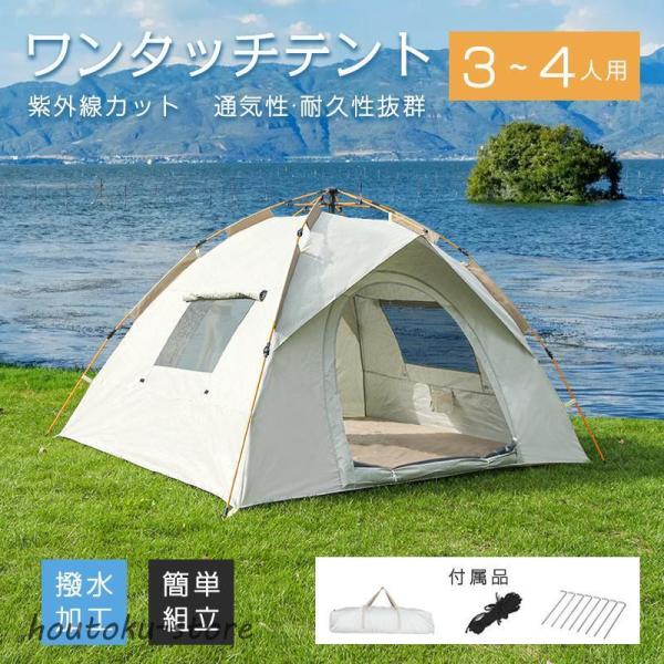 ワンタッチテント 3人~4人用 ドームテント フルクローズ アウトドア バーベキュー キャンプ 軽量 防水 折りたたみ 紫外線カット 組立て簡単 houtoku-store_wf-07313