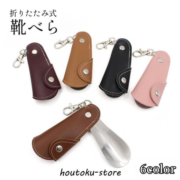 コンパクトサイズの折りたたみ式靴べらです。ナスカン付きなのでキーホルダーのように持ち運べます。【サイズについて】画像をご参照ください。【素材について】PU合金【カラーについて】生産ロットにより柄の出方や色の濃淡が異なる場合がございます。お使...