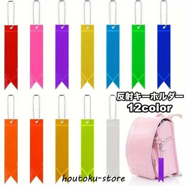 ライトなどに反射して光るキーホルダーです。バッグなどに吊り下げて、夜間の塾や習い事・散歩時などの交通安全対策に◎【サイズについて】画像をご参照ください。【素材について】PVC【カラーについて】生産ロットにより柄の出方や色の濃淡が異なる場合が...