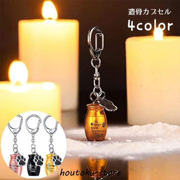 ペットの存在を身近に感じられるミニサイズの遺骨カプセルです。キーホルダータイプなので、いつでもどこでも持ち運びができます。4種類のカラーからお選びください。【サイズについて】画像をご参照ください。【素材について】合金【カラーについて】生産ロ...