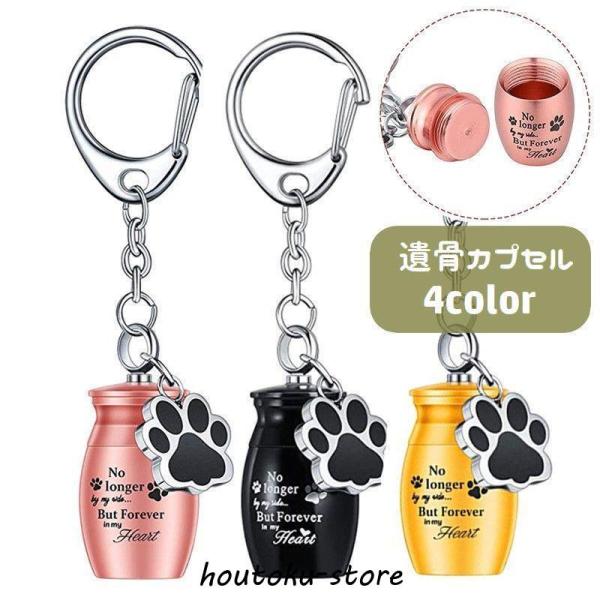 大切なペットの遺灰や遺骨を入れておけるミニサイズの遺骨カプセルです。肉球デザインが可愛いチャーム付き。キーホルダータイプなのでいつでもどこでも持ち歩く事ができます◎【サイズについて】画像をご参照ください。【素材について】合金【カラーについて...