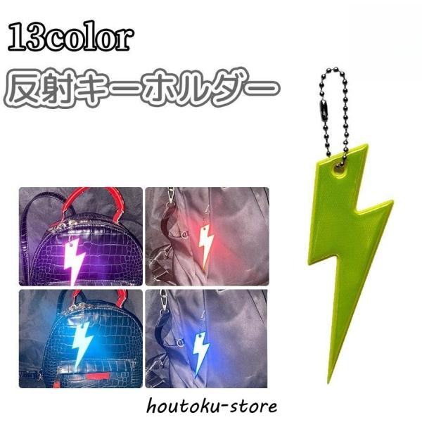 夜間の安全対策に♪ 反射素材の稲妻型キーホルダー☆バッグチャームとしても使えるかっこいいデザイン！通勤・通学やお散歩に◎【サイズについて】画像をご参照ください。【素材について】PVC【カラーについて】生産ロットにより柄の出方や色の濃淡が異な...