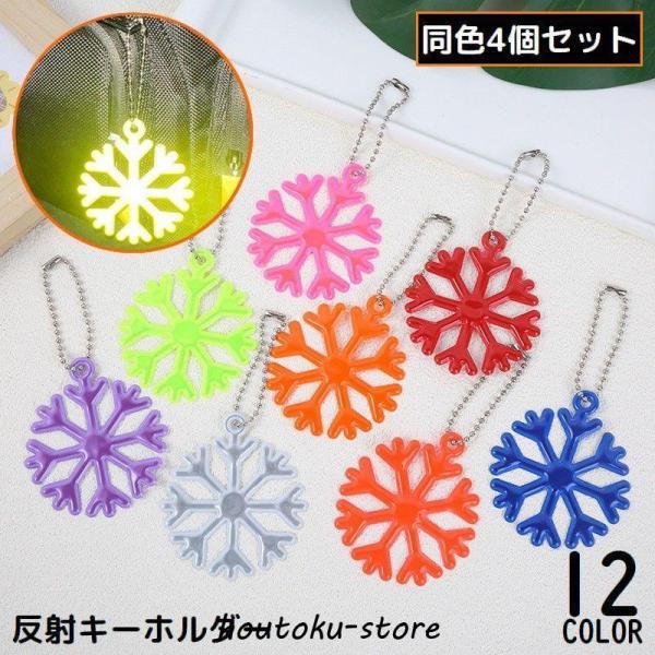 オシャレな雪の華モチーフ！お子様の夜間安全対策に♪ボールチェーン付きのリフレクター同色4個セットです。キーホルダーやバッグチャームにもオススメ◎【サイズについて】画像をご参照ください。【素材について】PVC、合金、他【カラーについて】生産ロ...