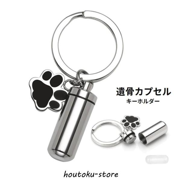 大切なペットの遺骨を納めて手元に置いておく事ができる、遺骨カプセルです。キーホルダーになっているので、鞄や鍵などに付けて持ち歩く事ができます◎肉球デザインのワンポイントチャームもキュートです♪【サイズについて】画像をご参照ください。【素材に...