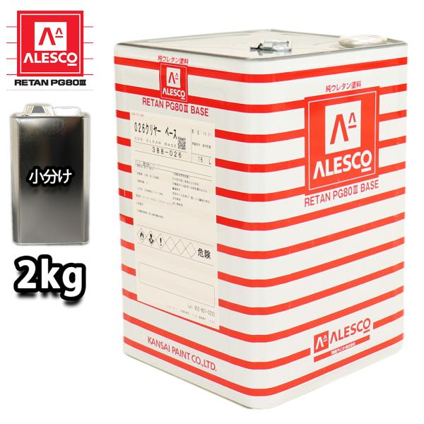 ★関西ペイントPG80　2液ウレタン塗料を小分けで販売しております。★無地缶に詰め替えてのお届けとなります。（商品内容）●PG80　＃026　クリヤー　2kg※別途、PG80用の硬化剤と希釈用シンナーが必要です。合わせてお買い求め下さい。配...