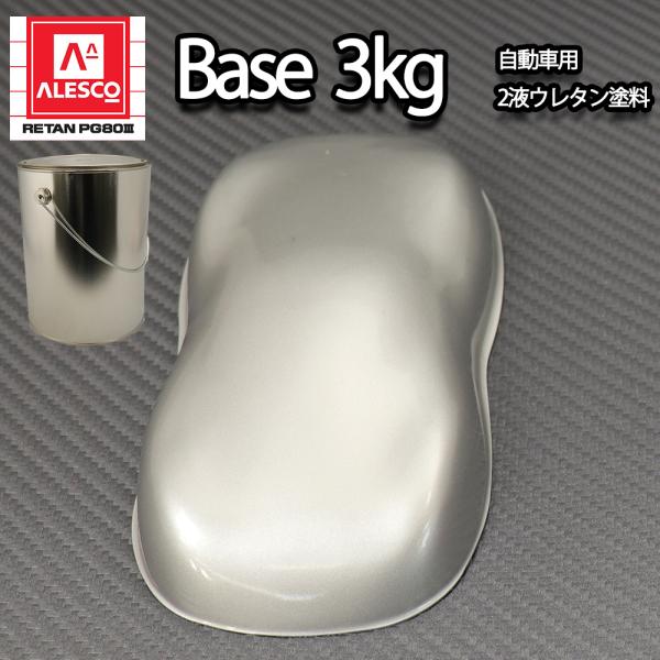 関西ペイント PG80 原色 101 メタリック細目 3kg/小分け 2液 ウレタン