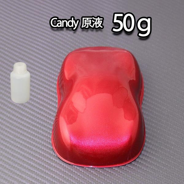 1kg調色対応】濃縮 キャンディーカラー 原液 レッド 50g/自動車用