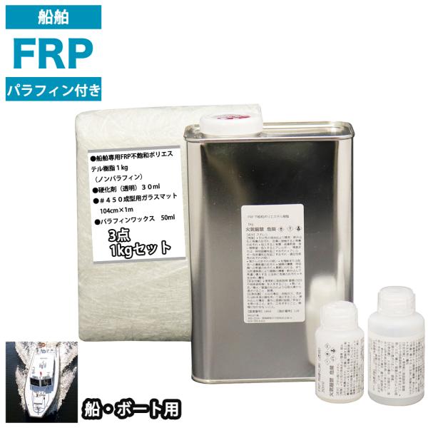 船・ボート専用　FRP補修３点キット　樹脂１kg　ノンパラフィン（パラフィン付き）　硬化剤　ガラスマット付
