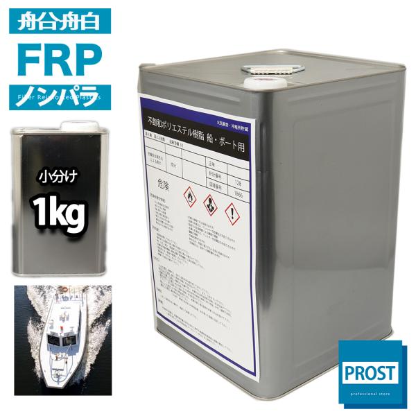 船　ボート専用　FRPポリエステル樹脂0.5kg　ノンパラフィン　FRP樹脂　補修