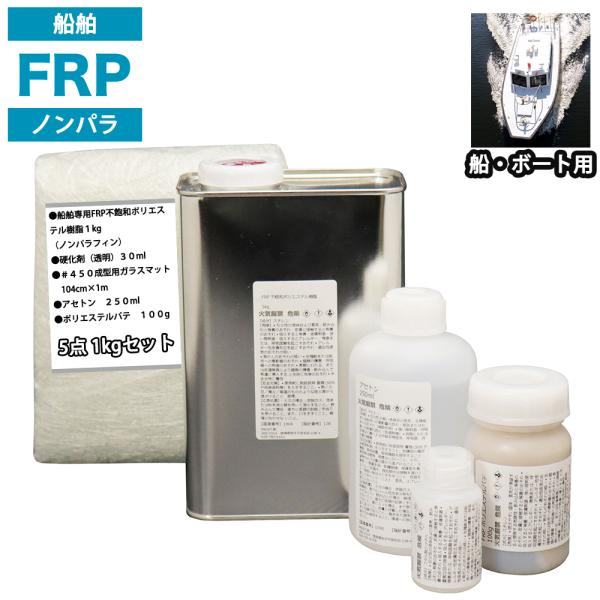 船・ボート専用　FRP補修５点キット　樹脂１kg　ノンパラフィン　硬化剤　ガラスマット　アセトン　パテ付