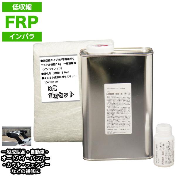 ★国内一流メーカーの材料を使用したFRP材料セットです（商品内容）●低収縮タイプFRP不飽和ポリエステル樹脂１kg　一般積層用（インパラフィン）●硬化剤（透明）３０ml●＃４５０成型用ガラスマット　104cm×1m●施工要領書付き＜キーワー...