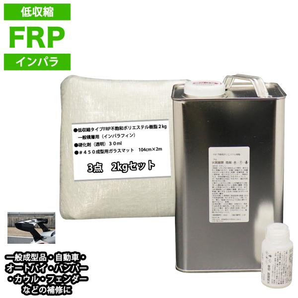 低収縮タイプ　FRP補修３点キット　樹脂２kg　一般積層用　インパラフィン　硬化剤　ガラスマット付