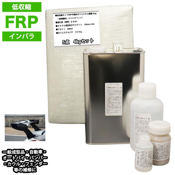 低収縮タイプ　FRP補修5点キット　樹脂４kg　一般積層用　インパラフィン　硬化剤　ガラスマット　アセトン　パテ付