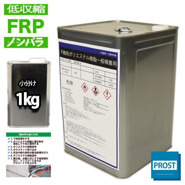 ★国内一流メーカーのFRPポリエステル樹脂を小分けで販売しております。（商品内容）●低収縮タイプ FRP不飽和ポリエステル樹脂１kg　一般積層用（ノンパラフィン）※別途、硬化剤が必要です。樹脂に対して１％を添加して使用してください。＜キーワ...