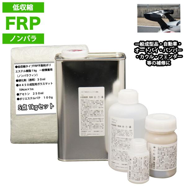 低収縮タイプ FRP補修5点キット 樹脂1kg 一般積層用 ノンパラフィン 硬化剤 ガラスマット アセトン パテ付き :158BQTN1S5:PROST株式会社 - 通販 - Yahoo!ショッピング 低収縮タイプ FRP補修5点キット 樹脂1kg 一般積層用 ノンパラフィン 硬化剤 ガラスマット アセトン パテ付き :158BQTN1S5:PROST株式会社 - 通販 - Yahoo!ショッピング