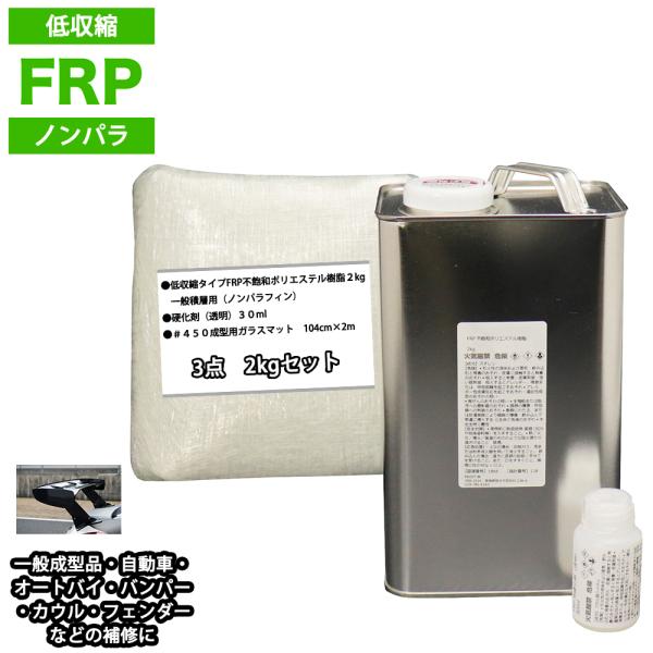 低収縮タイプ　FRP補修３点キット　樹脂２kg　一般積層用　ノンパラフィン　硬化剤　ガラスマット付