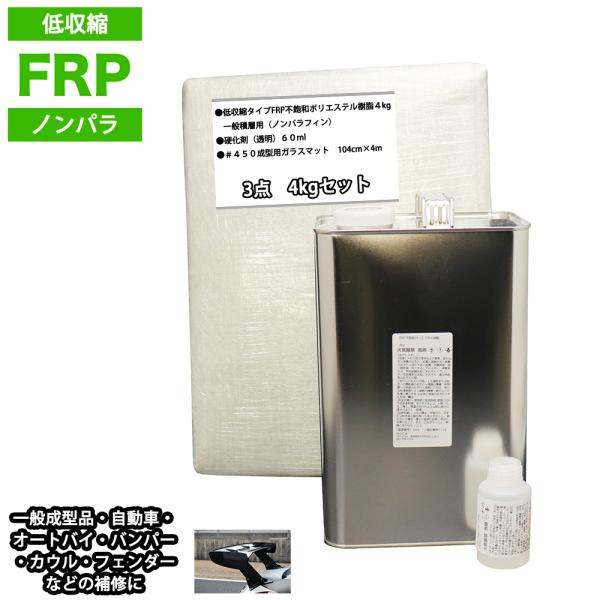 低収縮タイプ　FRP補修３点キット　樹脂４kg　一般積層用　ノンパラフィン　硬化剤　ガラスマット付