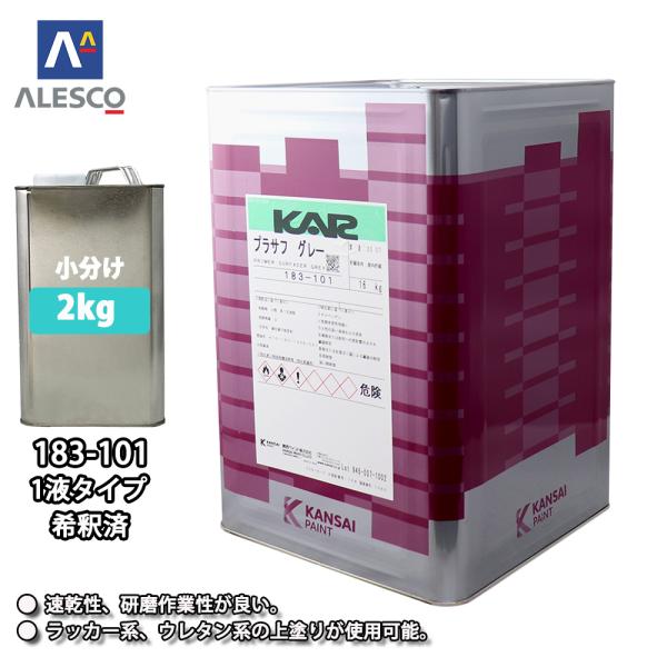 ★関西ペイント　プラサフを小分けで販売しております。★無地缶に詰め替えてのお届けとなります。 （商品内容）●関西ペイント　183-101　１液プラサフ/グレー（希釈済）2kg ※希釈済ですのでこのまま使用出来ます。