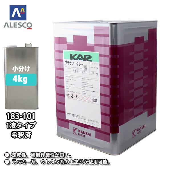 ★関西ペイント　プラサフを小分けで販売しております。★無地缶に詰め替えてのお届けとなります。 （商品内容）●関西ペイント　183-101　１液プラサフ/グレー（希釈済）4kg ※希釈済ですのでこのまま使用出来ます。