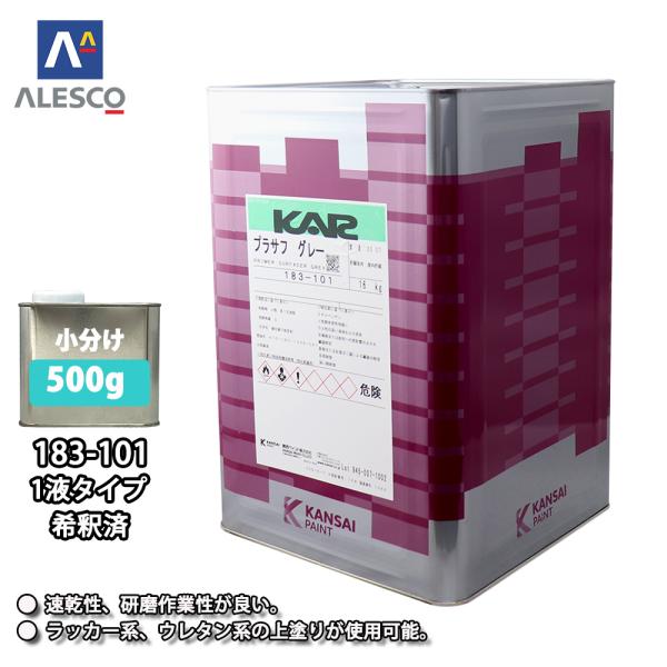 ★関西ペイント　プラサフを小分けで販売しております。★無地缶に詰め替えてのお届けとなります。 （商品内容）●関西ペイント　183-101　１液プラサフ/グレー（希釈済）500g ※希釈済ですのでこのまま使用出来ます。