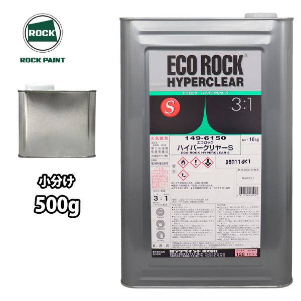 エコロック ハイパークリヤーS 500g/小分け ロックペイント クリヤー