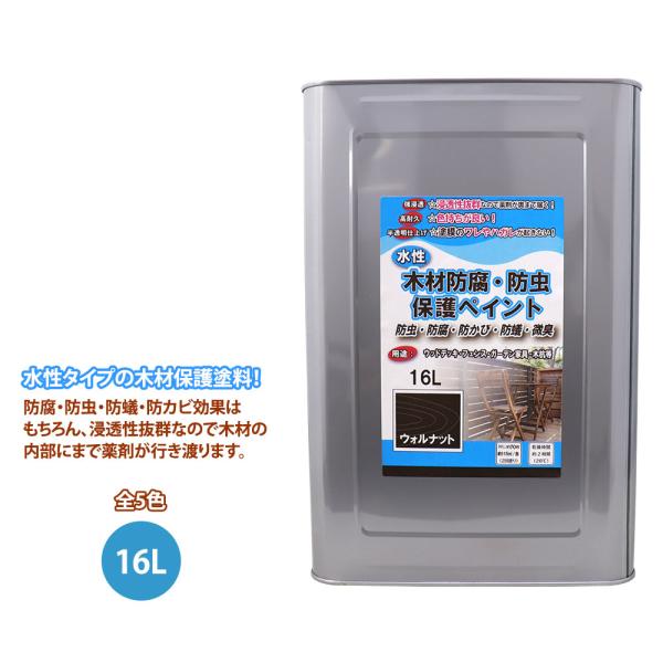 （商品内容）●水性 木材防腐・防虫保護ペイント 16L※カラーウォルナット・チーク・ピニー・マホガニー・ブラック※サイズ0.7L・1.6L・3.2L・16L（検索キーワード）水性 防虫 防腐 防かび 防蟻 微臭 木材 保護 ペイント ウッド...
