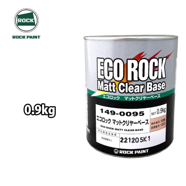 エコロック マットクリヤーベース 0.9kg/ロックペイント クリヤー 塗料