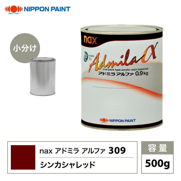 bp様❗️日本ペイント　アドミラ アドミラアルファ 309 シンカシャレッド 原色 500g/小分け 日本