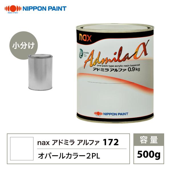 アドミラアルファ 172 オパールカラー 2PL 原色 500g/小分け 日本