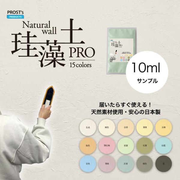 （商品内容）PROST’s珪藻土PRO サンプル 10ml※こちらは受注生産品になります。カラー全15色生成（きなり）練色（ねりいろ）白茶（しらちゃ）薄黄（うすき）淡黄（たんこう）飴色（あめいろ）薄紅梅（うすこうばい）若葉（わかば）白藍（し...
