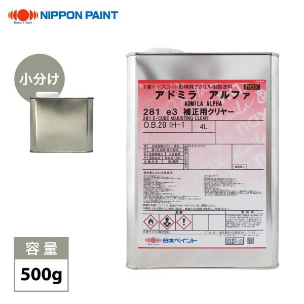 naxアドミラアルファ281e3 補正用クリヤー 500g/日本ペイント クリヤー