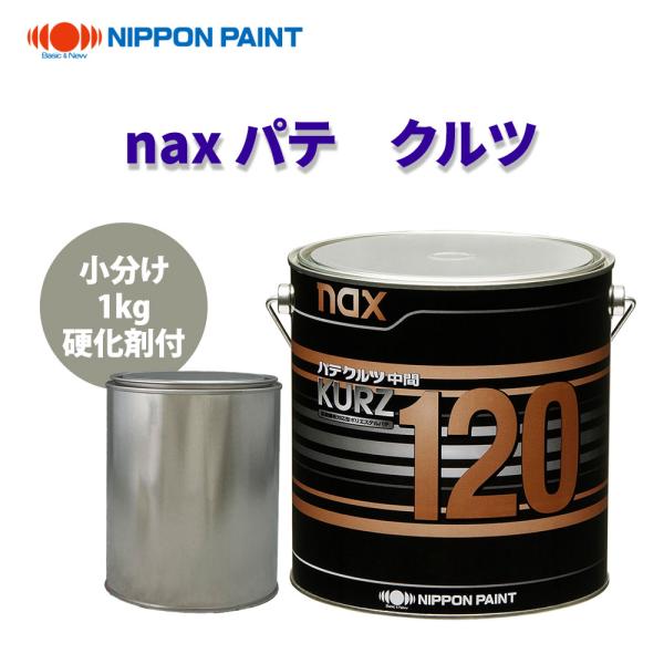 naxパテ クルツ 120 1kg硬化剤付セット/日本ペイント パテ 塗料