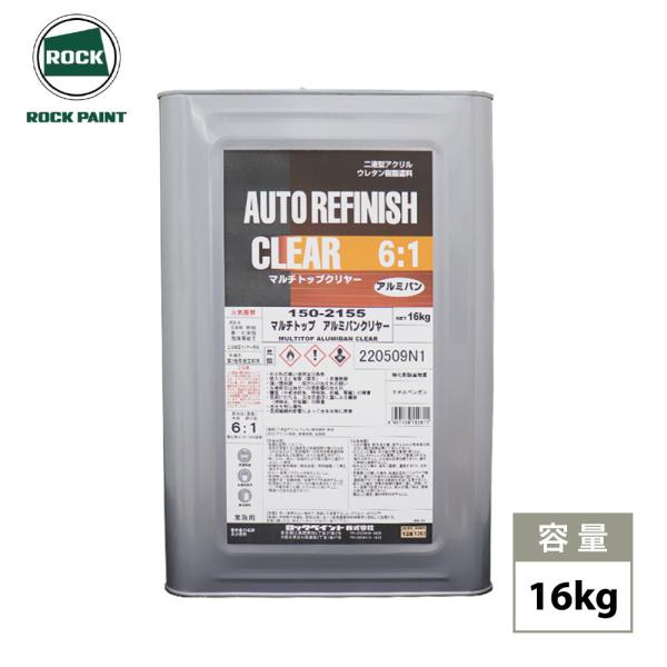 マルチトップ アルミバンクリヤー 16kg/ロックペイント クリヤー 塗料