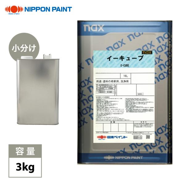 naxイーキューブシンナー 3kg/小分け 日本ペイント 塗料 : PROST株式