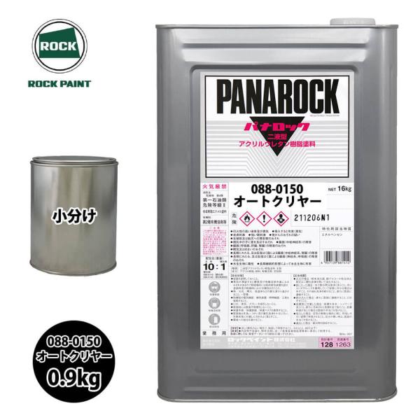 ★パナロック塗料を小分けで販売しております。★無地缶に詰め替えてのお届けとなります。★パナロックは、「高濃度硬化剤設計」により10：1型ウレタン塗料ならではの速乾性と、4：1型ウレタン塗料並みの高外観品質を兼ね備えた2液型超速乾アクリルウレ...