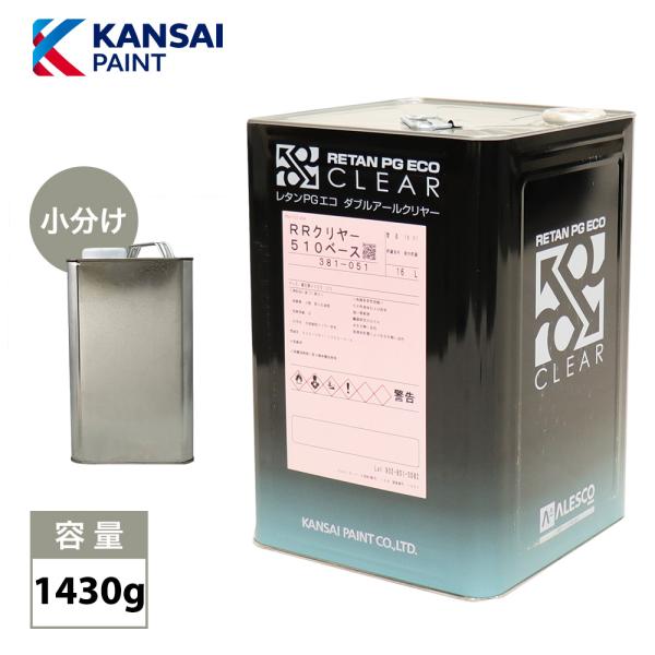 関西ペイント レタン PG エコ RR 510 クリヤー 1430g/ 5:1 / ウレタン