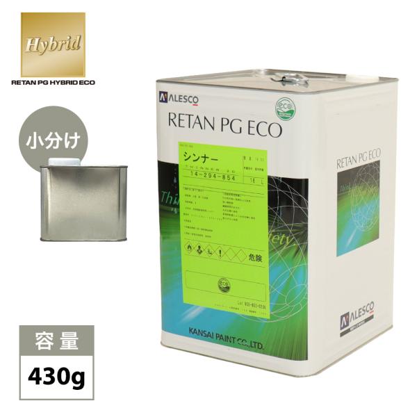関西ペイント【レタンPGハイブリッドエコ希釈用シンナー 430g