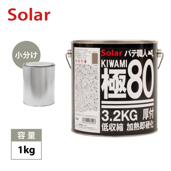 （商品内容）●極鈑金パテ80　1kg※パテは無地缶に詰め替えてのお届けとなります。※別途、専用の硬化剤が必要です。合わせてお買い求め下さい。【使用方法】１．素地の研磨（Ｐ８０〜Ｐ１２０ペーパー）・脱脂等下地処理を十分に行い、研磨後直ちにパテ...