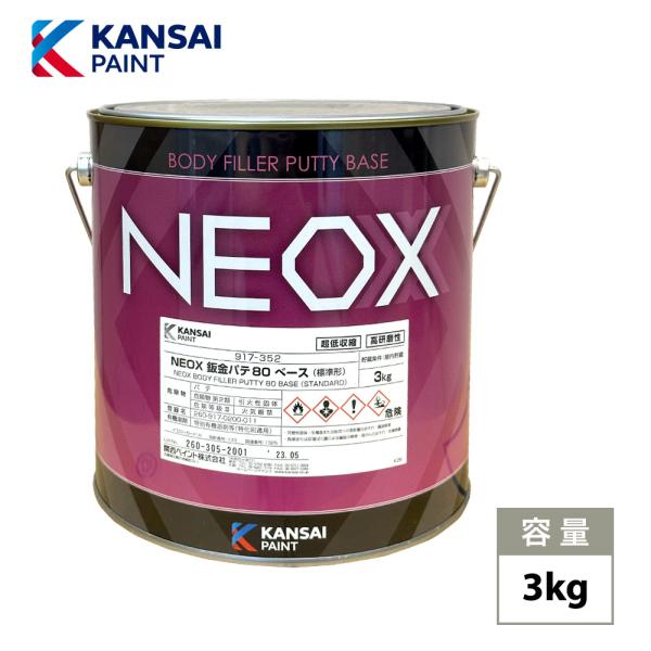 （商品内容）●NEOX鈑金パテ80　3kg【製品情報】１．厚盛性、研磨性が良好２．膜厚 20mm以内３．硬化剤比率（重量比）パテ100 : 硬化剤1-3％