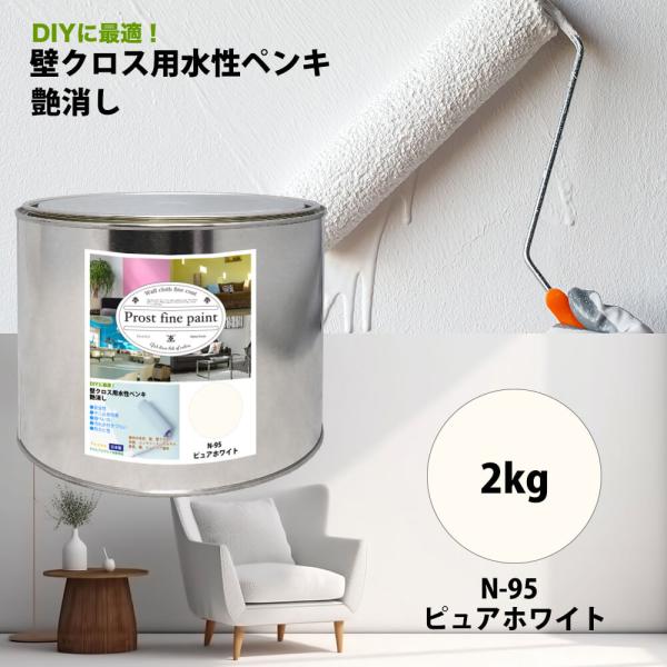 ペンキ 壁クロス用 水性塗料 N-95 ピュアホワイト 2kg/艶消し 壁 天井