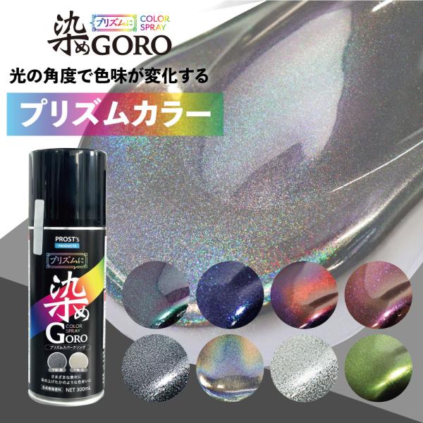 【商品説明】★角度によって色味が変わる！素材の質感を損なわずに塗装することができます。★金属・プラスチックなどさまざまな素材をカラーチェンジできるスプレーです。★染めGOROからプリズムカラーが登場！ （商品内容）PROST’s プリズムに...