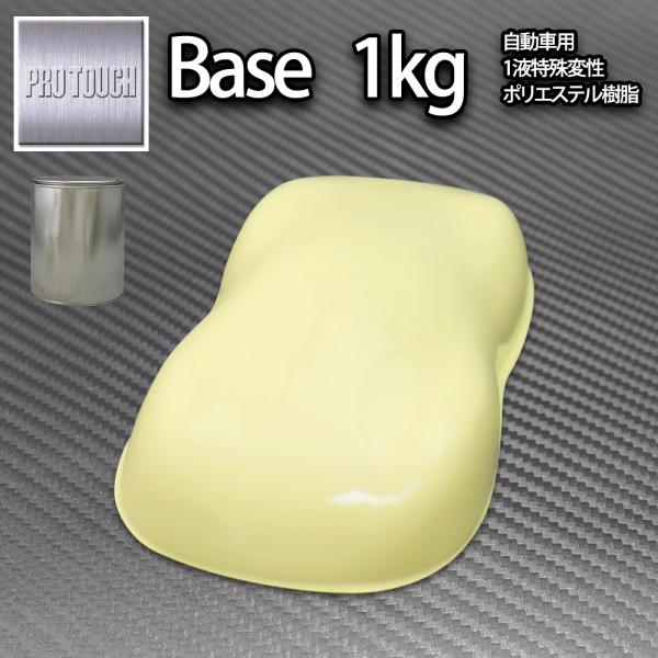 ロック プロタッチ クリームイエロー 1kg/ 小分け 1液 ウレタン ロック