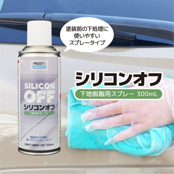 ★シリコンオフをエアゾールスプレーで販売しております。★塗装前の下地脱脂用としてお使いいただけます。 （商品内容）●PROST’s シリコンオフスプレー 300mL＜キーワード＞シリコンオフ ウレタン塗料 塗装下地 脱脂 エアゾール スプレー