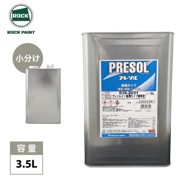 PRESOL 溶剤系塗料 16L プレソル31 / プレソル32 各3.5L/ロックペイント 脱脂 除電 : PROST