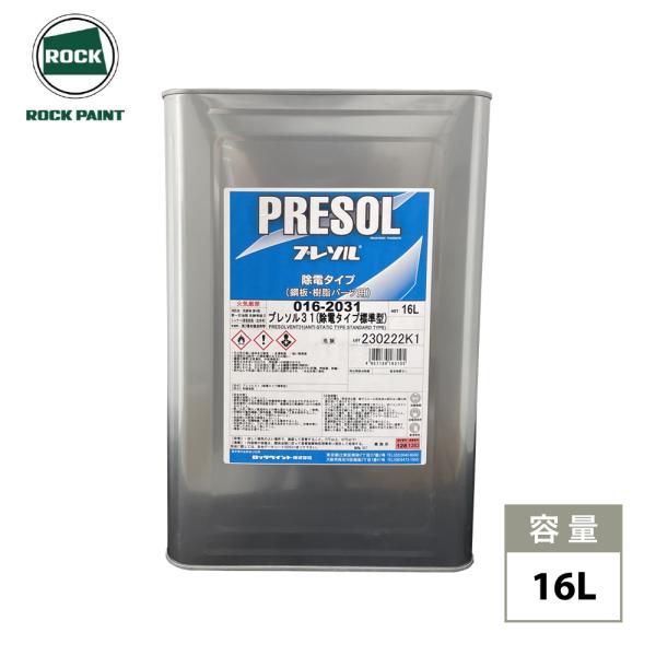 PRESOL 溶剤系塗料 16L プレソル31 / プレソル32 各16L/ロックペイント 脱脂 除電 : PROST株式