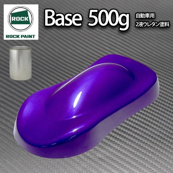 ロック パナロック パープルマイカパープルパール 500g（3コート用