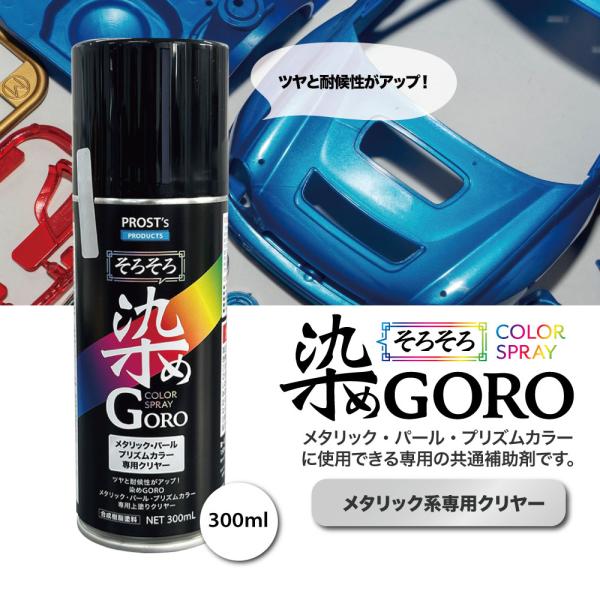 【商品説明】★染めGORO メタリック・パール・プリズムカラーに使用できる専用のクリヤーです。（商品内容）PROST’s 染め GORO メタリック系専用クリヤー 300ml＜キーワード＞スプレー 塗料 カラースプレー クリヤー染めGORO...