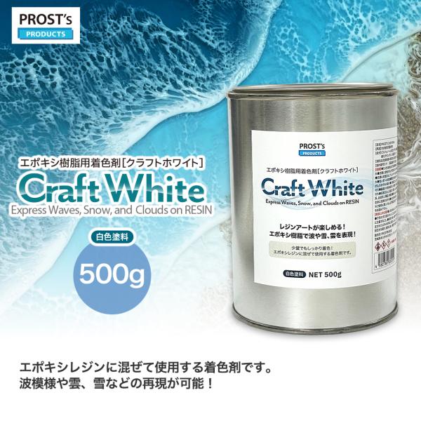 PROST's Craft White クラフトホワイト 500g / エポキシ樹脂 着色